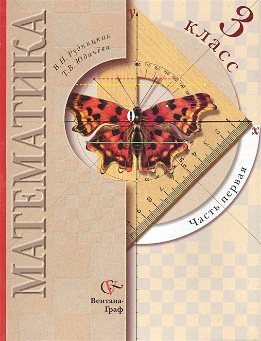 В. Математика 3 класс учебник 1 рудницкая юдачева. Н. В. Учебник.
