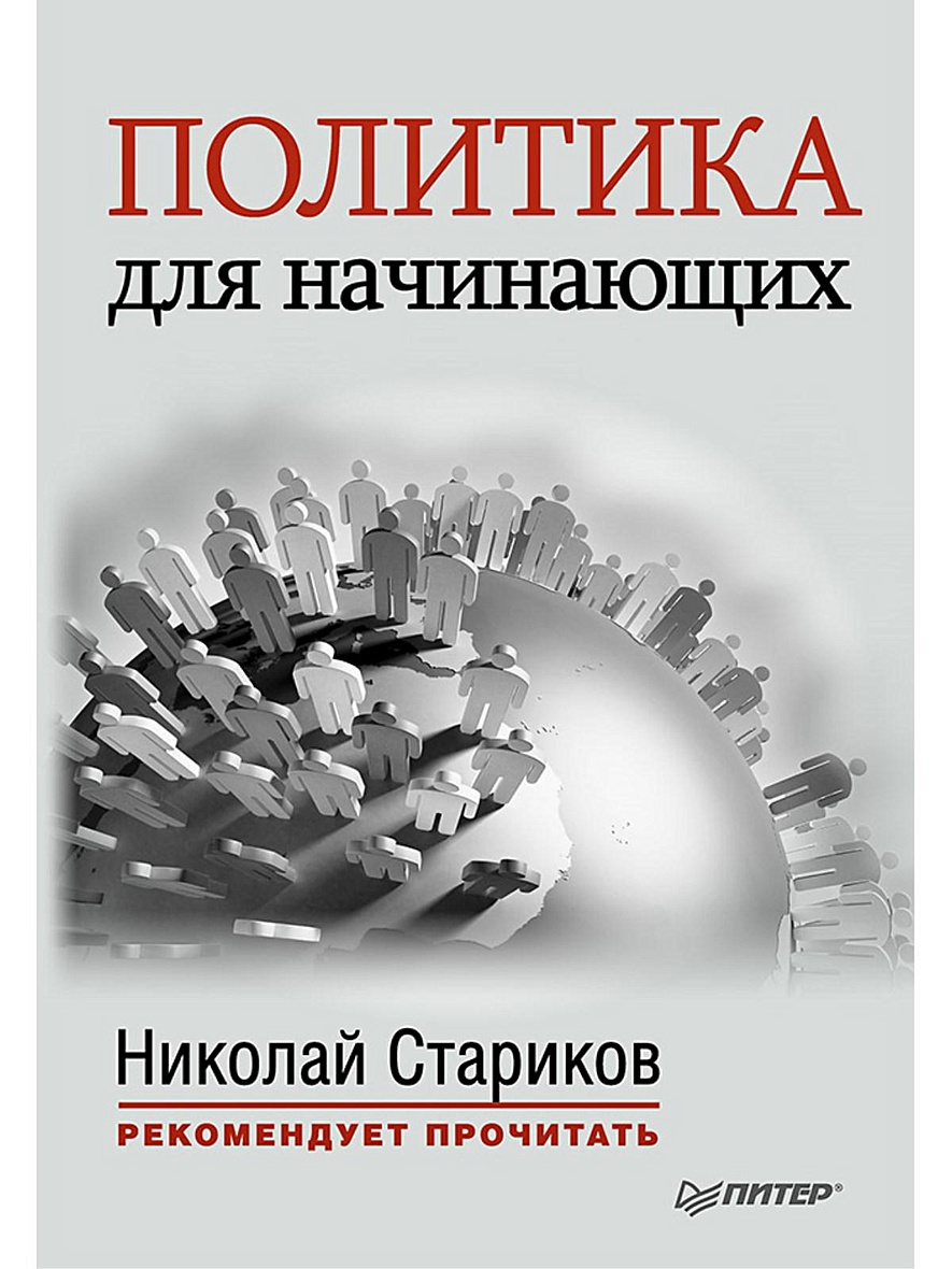 Человек и политика книга. Политические книги. Политика для начинающих книга. Книги про политиков. Книги великих политиков.