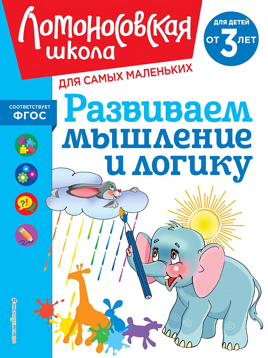 Развиваем мышление и логику: для детей от 3-х лет • С. М. Шкляревская,  купить по низкой цене, читать отзывы в Book24.ru • Эксмо • ISBN  978-5-04-195898-5, p7094402