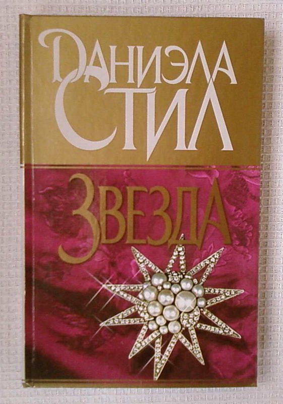 Тайна слушать. Звезда книга книги Даниэлы стил. Даниэла стил звезда. Даниэла стил с детьми. Кино звезда Даниэла стил.