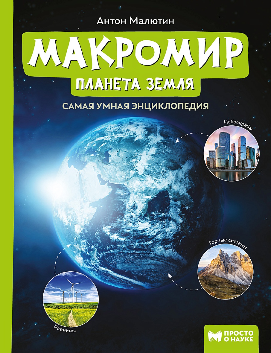 Макромир: планета Земля: самая умная энциклопедия • Малютин А.О., купить по  низкой цене, читать отзывы в Book24.ru • Эксмо-АСТ • ISBN  978-5-222-41594-8, p6775302