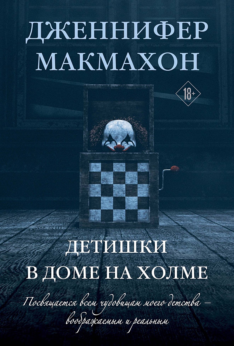 Детишки в доме на холме • Дженнифер Макмахон, купить по низкой цене, читать  отзывы в Book24.ru • Эксмо • ISBN 978-5-04-200742-2, p7044798