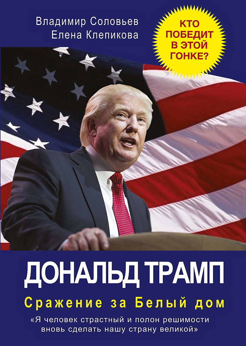 Книга Дональд Трамп. Сражение за Белый Дом. Соловьев В., Клепикова Е. •  Соловьев В. и др. – купить книгу по низкой цене, читать отзывы в Book24.ru  • Эксмо-АСТ • ISBN 978-5-386-09371-6, p649589