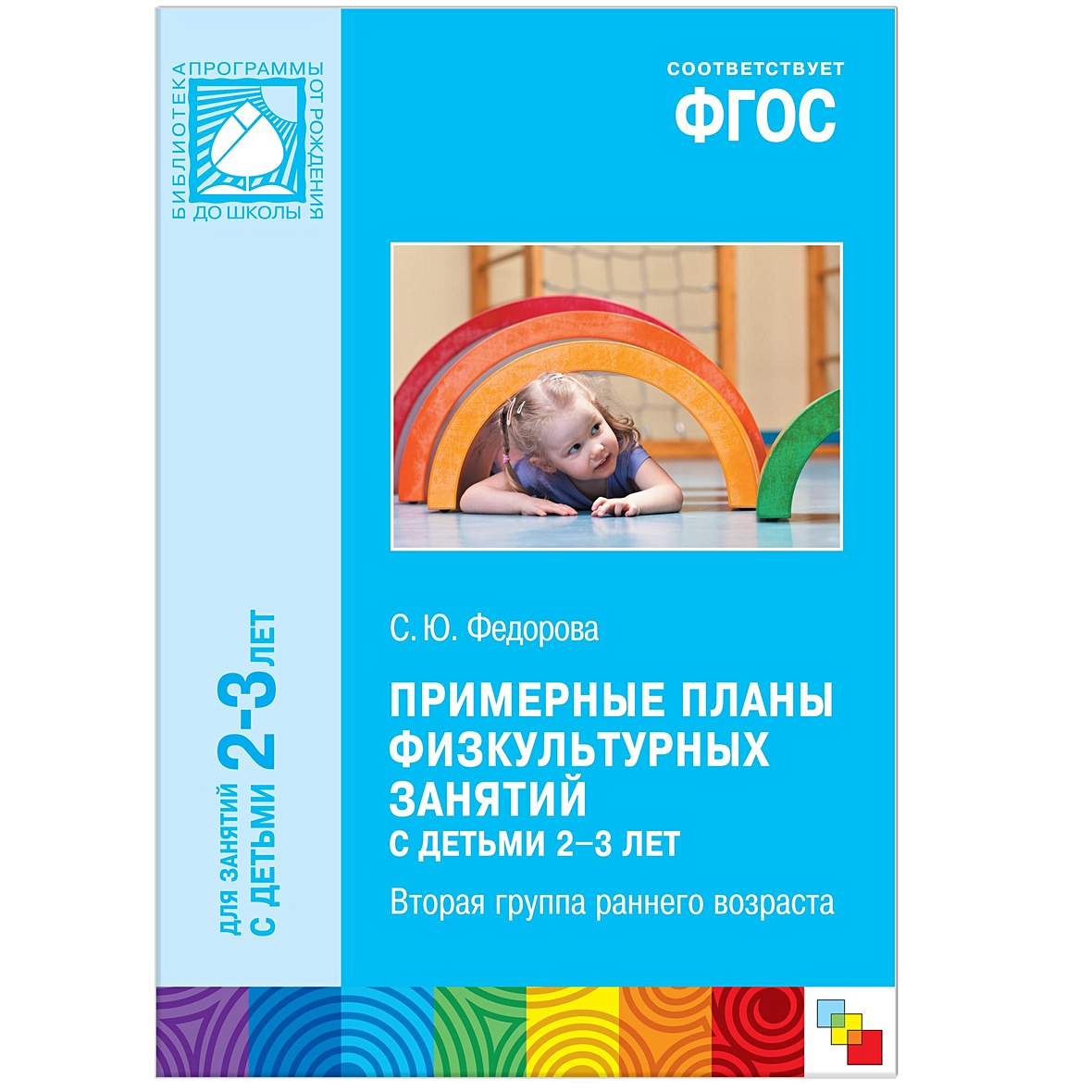 Планирование 2 года. ФГОС планы физкультурных занятий с детьми 2-3 лет. Федорова. Федорова примерные планы физкультурных занятий. Примерные планы физкультурных занятий с детьми 2-3 лет Федорова. Фёдорова примерные планы физкультурных занятий с детьми 2-3.