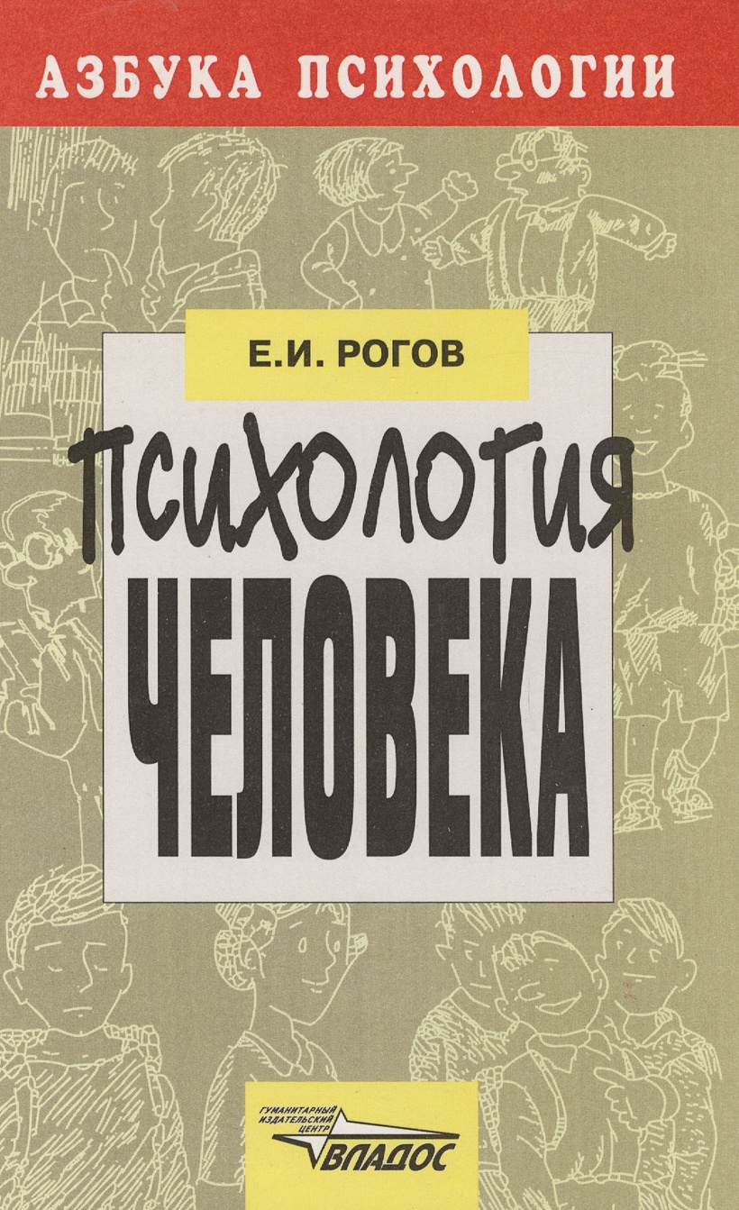 Психология человека • Рогов Е., купить по низкой цене, читать отзывы в ...