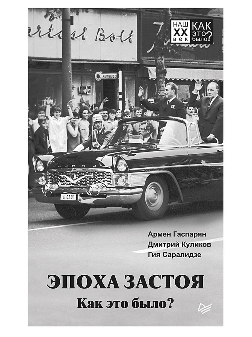 Книга Эпоха застоя. Как это было? • Гаспарян А. и др. – купить книгу по  низкой цене, читать отзывы в Book24.ru • Эксмо-АСТ • ISBN  978-5-4461-1092-6, p5442348