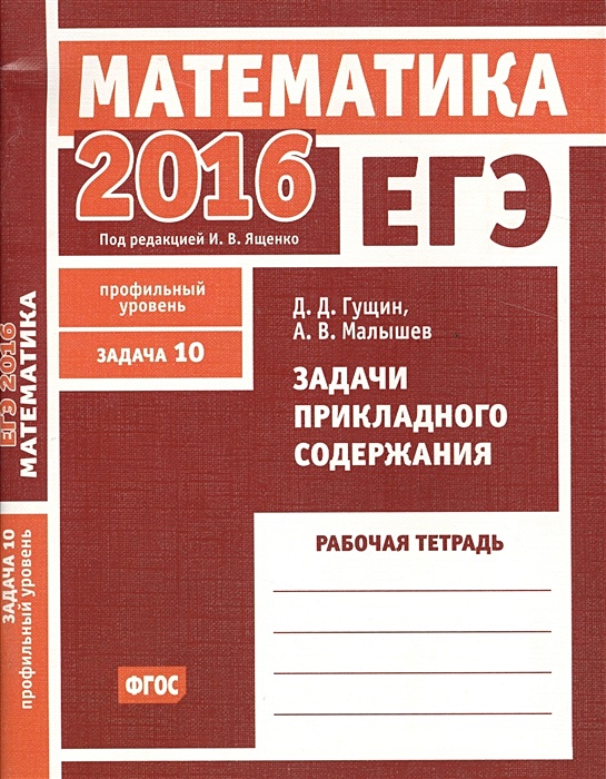 Математика 6 базовый уровень. Рабочая тетрадь ЕГЭ математика профильный уровень. Задачи с прикладным содержанием математика ЕГЭ. ЕГЭ математика 2016 профильный уровень Ященко. 11 Задание профильного уровня.