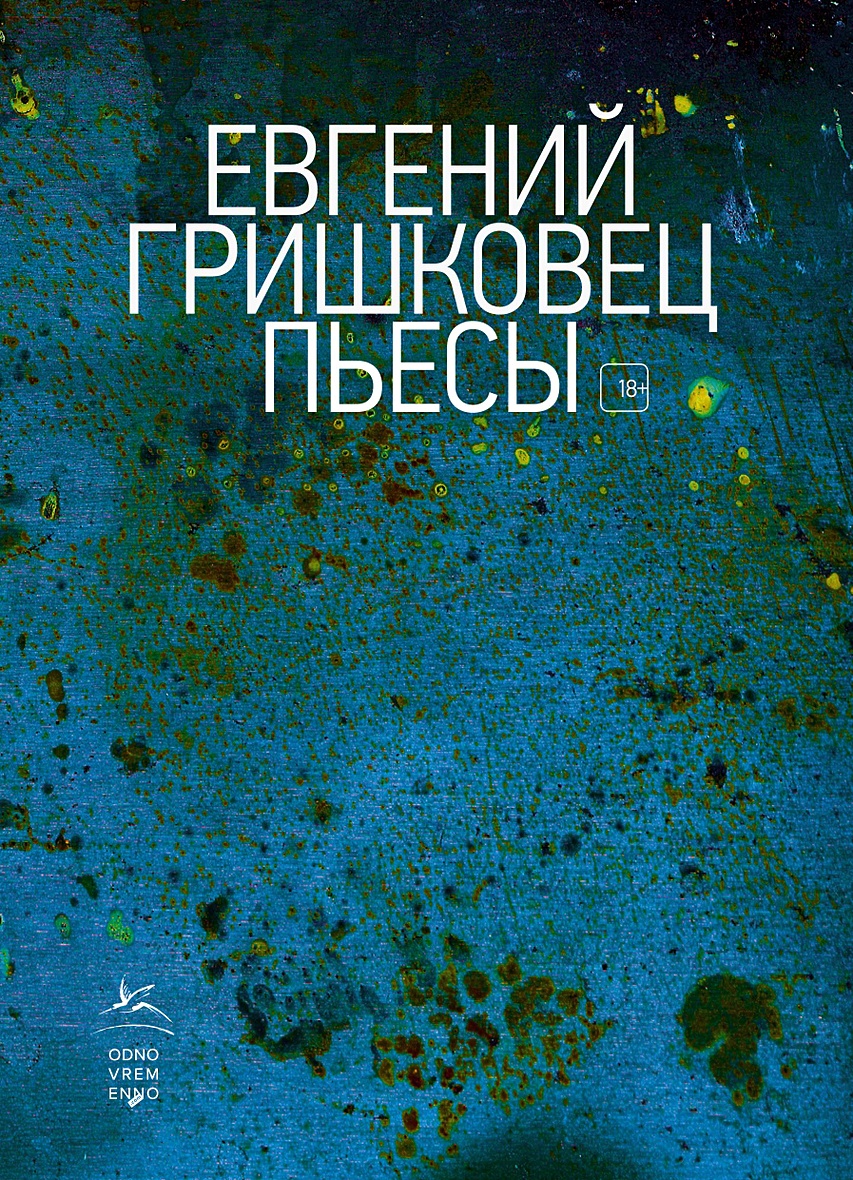 Книга Пьесы • Гришковец Е. – купить книгу по низкой цене, читать отзывы в  Book24.ru • Эксмо-АСТ • ISBN 978-5-389-17014-8, p5963482