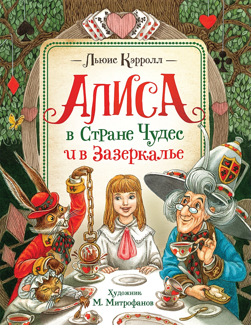 Книга Кэрролл Л. Алиса в Стране Чудес и в Зазеркалье • Кэрролл Л. – купить  книгу по низкой цене, читать отзывы в Book24.ru • Эксмо-АСТ • ISBN  978-5-353-09613-9, p5911642