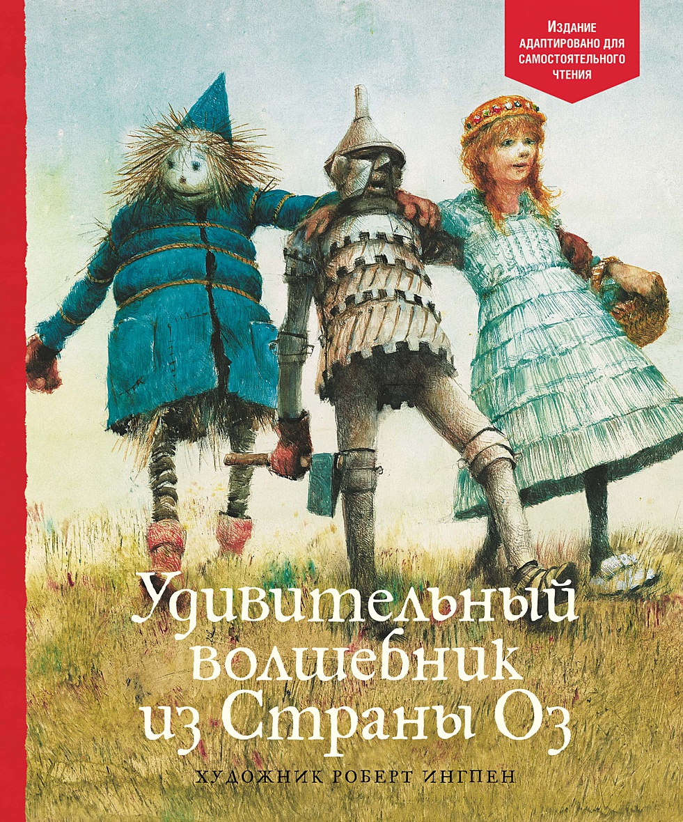 Книга Удивительный волшебник из Страны Оз • Баум Ф. – купить книгу по  низкой цене, читать отзывы в Book24.ru • Эксмо-АСТ • ISBN  978-5-389-19397-0, p6009010