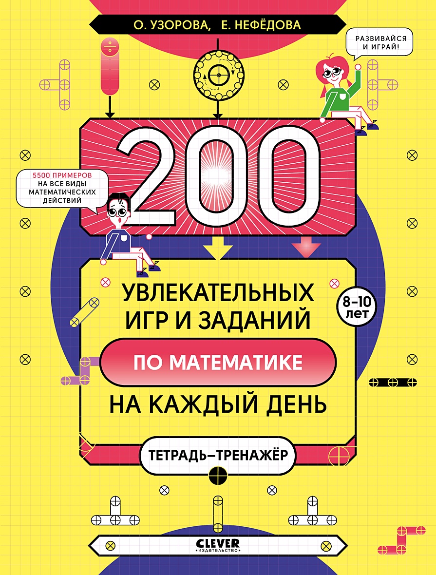 Книга 200 увлекательных игр и заданий по математике на каждый день. 8-10 лет  • Узорова О. и др. – купить книгу по низкой цене, читать отзывы в Book24.ru  • Эксмо-АСТ • ISBN 978-5-00154-033-5, p5973435