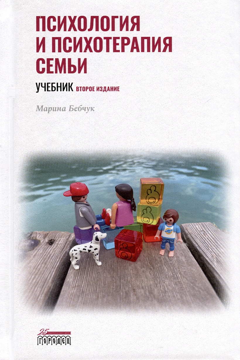 Психотерапия семьи. Черников семейная психотерапия. Книги по семейной психотерапии 2008 год.