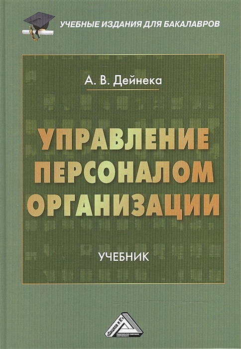 Экономика и управление предприятием учебник. Управление персоналом книга. Управление командой /Альпина/. Управление человеческими ресурсами схема с предметом объектом.