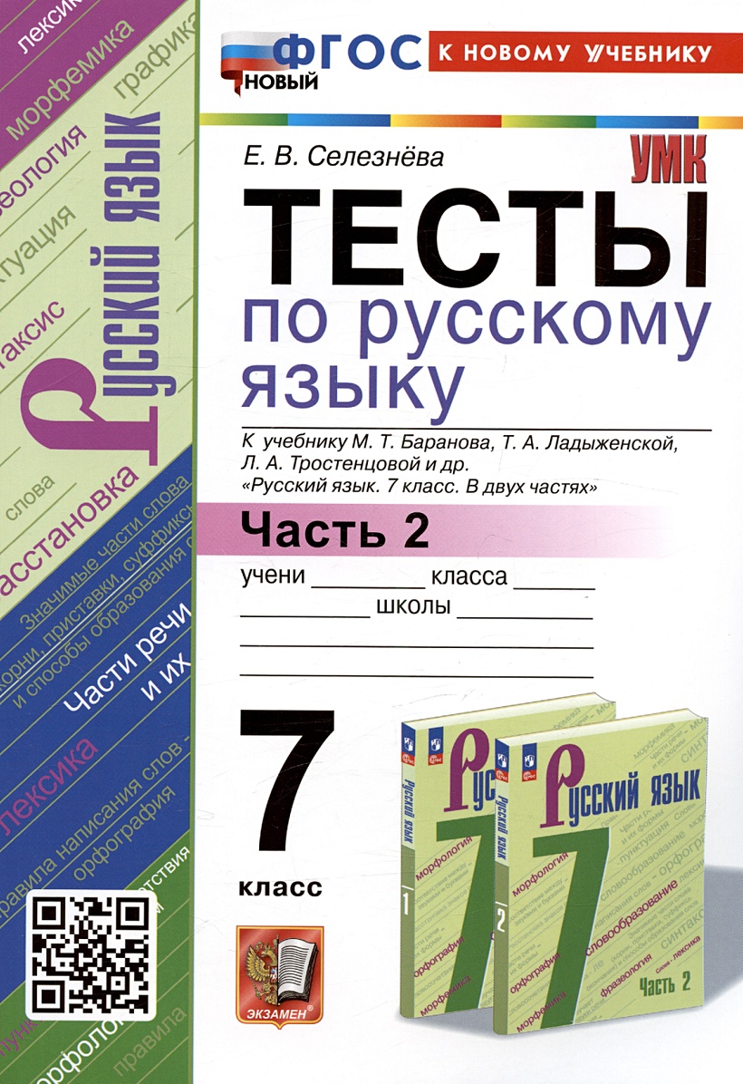 Тесты по русскому языку. 7 класс. Часть 2. К учебнику М.Т. Баранова, Т.А.  Ладыженской, Л.А. Тростенцовой и др. 