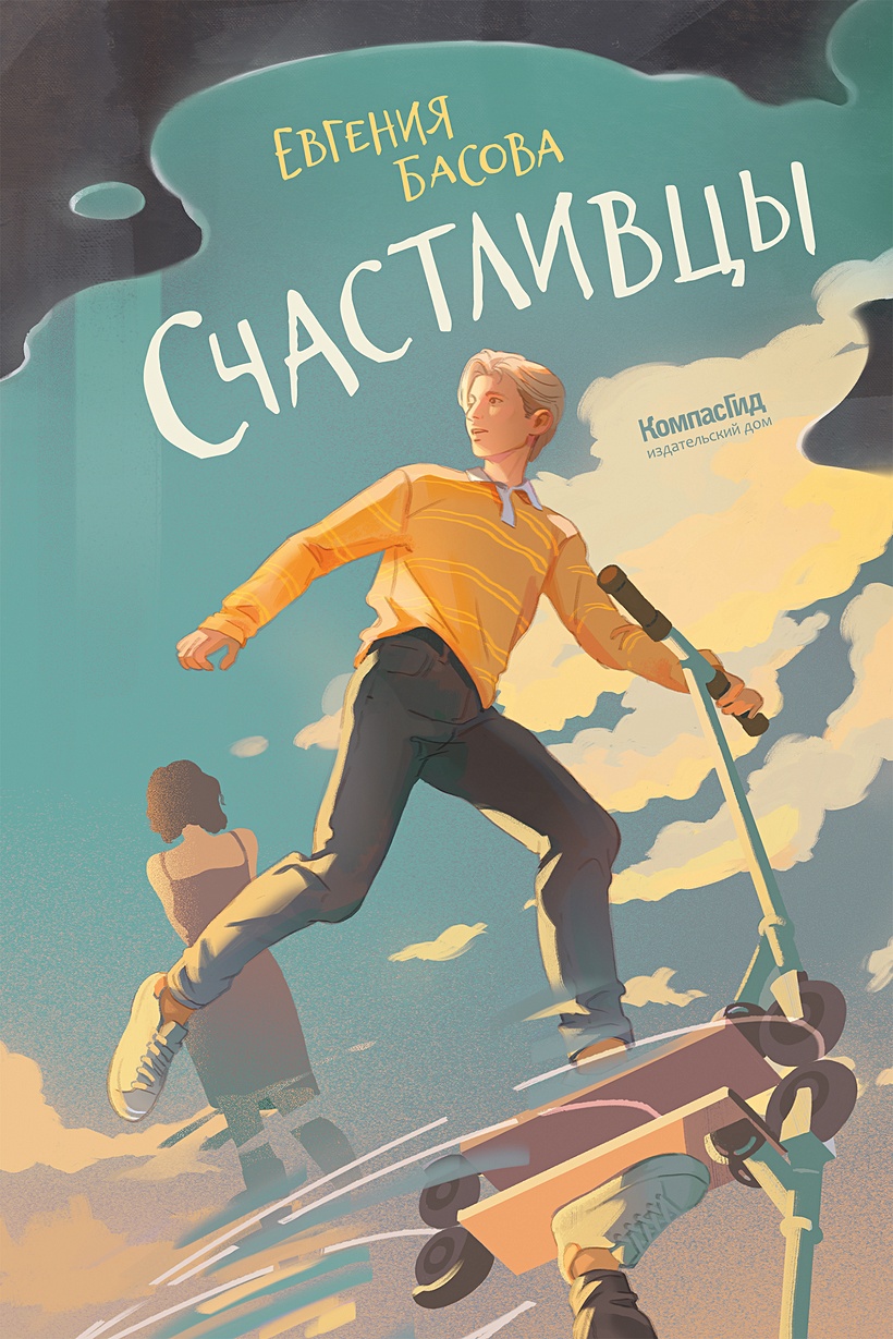 Счастливцы • Басова Е., купить по низкой цене, читать отзывы в Book24.ru •  Эксмо-АСТ • ISBN 978-5-00083-915-7, p7045082