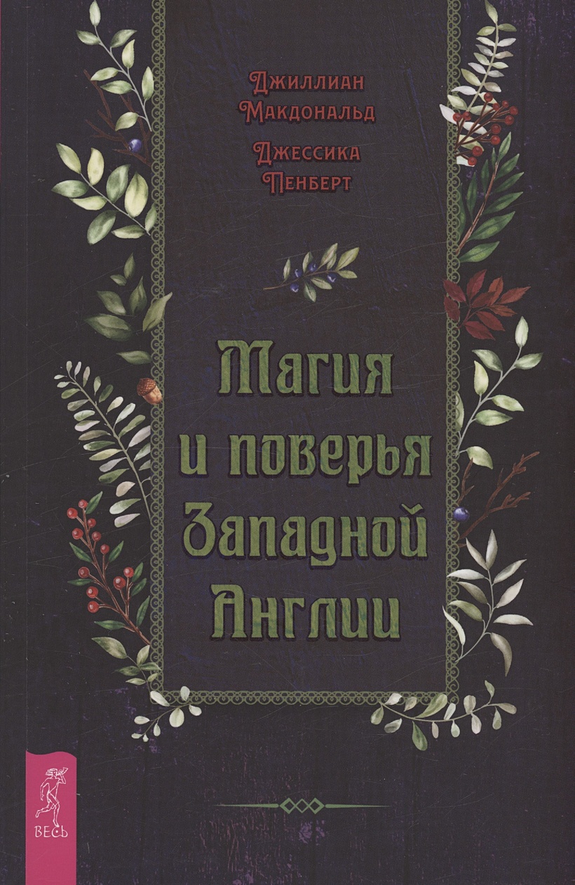 Магия и поверья Западной Англии • Макдональд Дж. и др., купить по низкой  цене, читать отзывы в Book24.ru • Эксмо-АСТ • ISBN 978-5-9573-4090-4,  p6792782