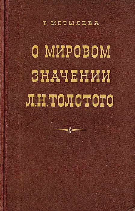 сообщение о творчестве льва толстого. ). мировое значение толстого. значение истории. н.