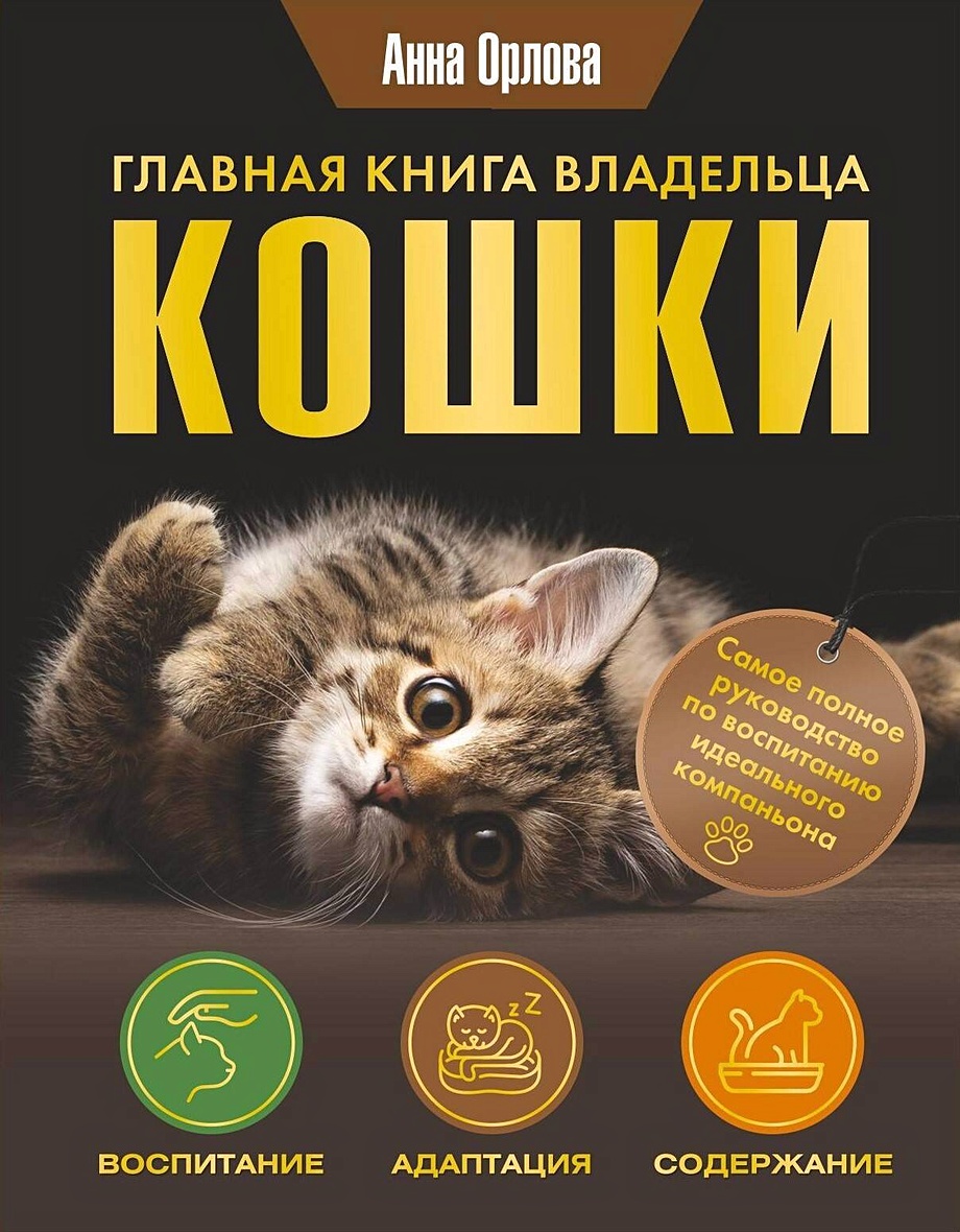 Главная книга владельца кошки • Анна Орлова, купить по низкой цене, читать  отзывы в Book24.ru • АСТ • ISBN 978-5-17-159535-7, p7044704