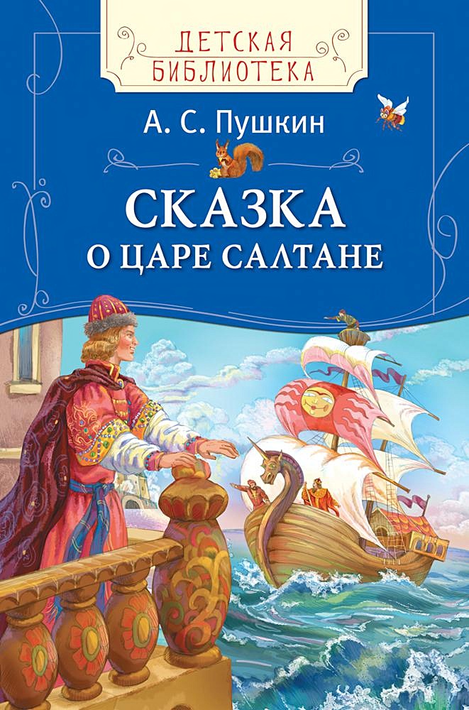 Сказки пушкина книга картинки