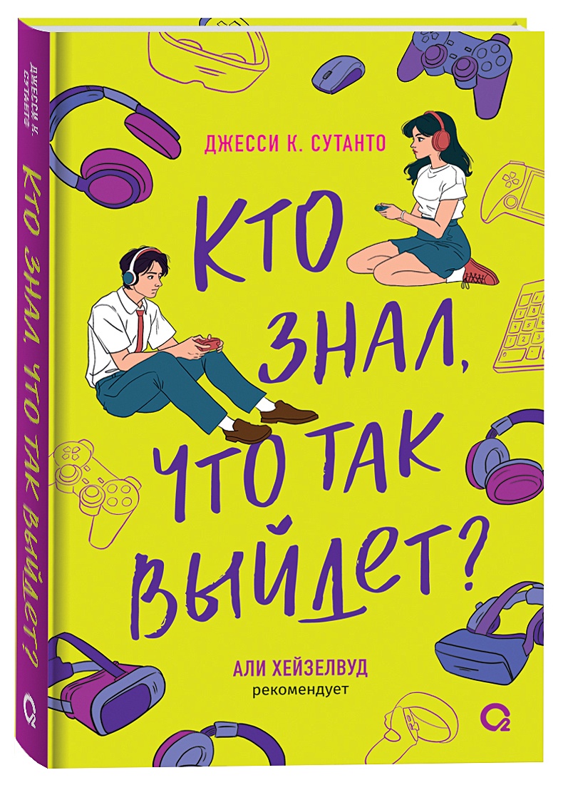 Кто знал, что так выйдет • Сутанто Д., купить по низкой цене, читать отзывы  в Book24.ru • Эксмо-АСТ • ISBN 978-5-353-10890-0, p7091092