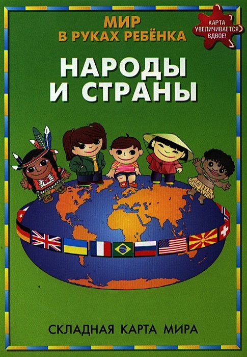 В стране складывается. Мир в руках ребенка народы и страны. Карта складная: мир и Европа. Игры разных народов для дошкольников. Открой ссылку мир в руках ребёнка народы и страны.