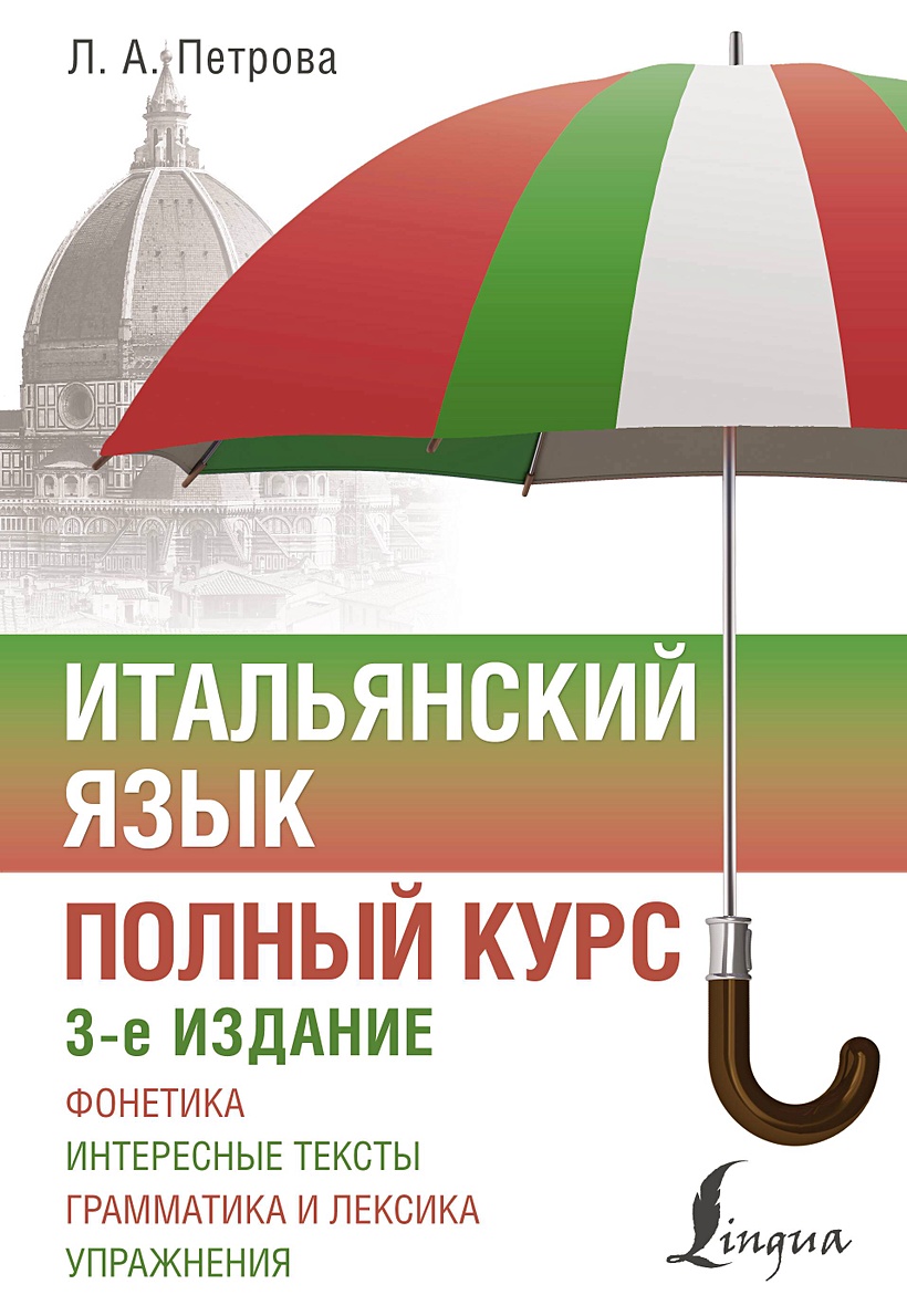 Итальянский язык. Полный курс. 3-е издание • Л. А. Петрова, купить по  низкой цене, читать отзывы в Book24.ru • АСТ • ISBN 978-5-17-161190-3,  p6823011