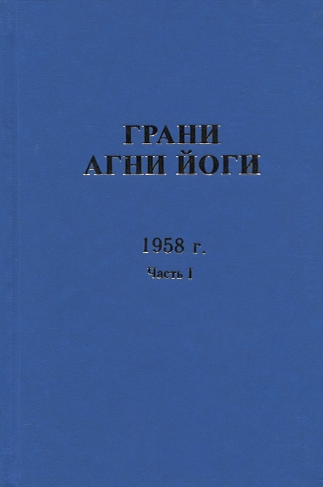 Книга грани агни йоги