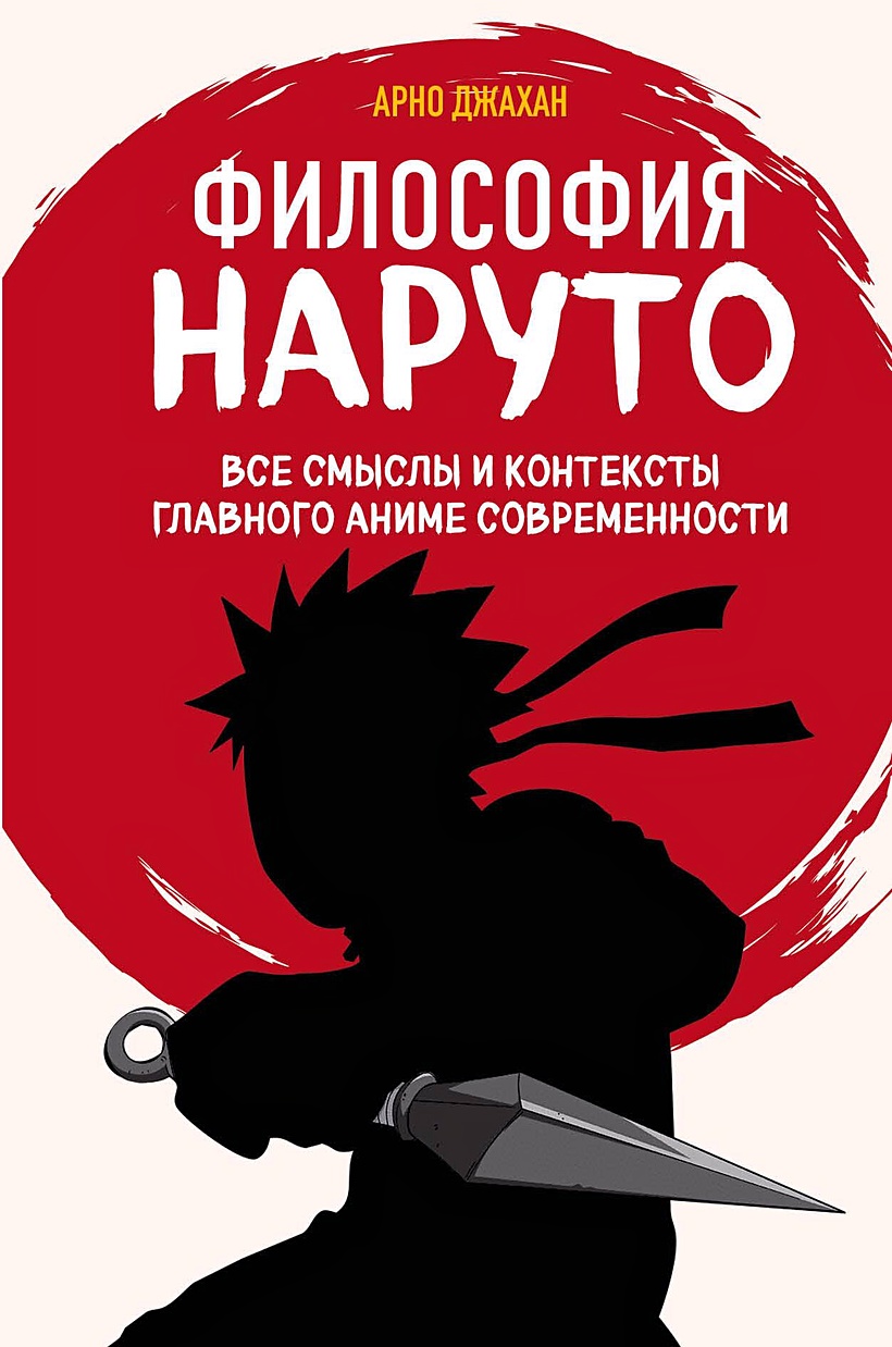 Философия Наруто: все смыслы и контексты главного аниме современности • <не  указано> и др., купить по низкой цене, читать отзывы в Book24.ru • Бомбора  • ISBN 978-5-04-189885-4, p6809540