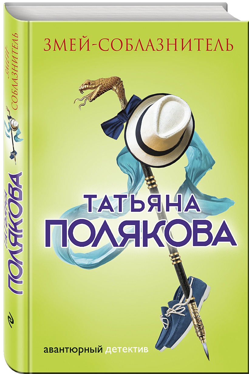 Книга Змей-соблазнитель • Татьяна Полякова – купить книгу по низкой цене,  читать отзывы в Book24.ru • Эксмо • ISBN 978-5-699-98644-6, p1623561