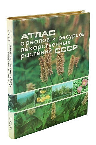 Атлас про ресурс. Книга атлас ареалов и ресурсов лекарственных растений СССР. Атлас лекарственных растений СССР. Лечебные травы атлас.