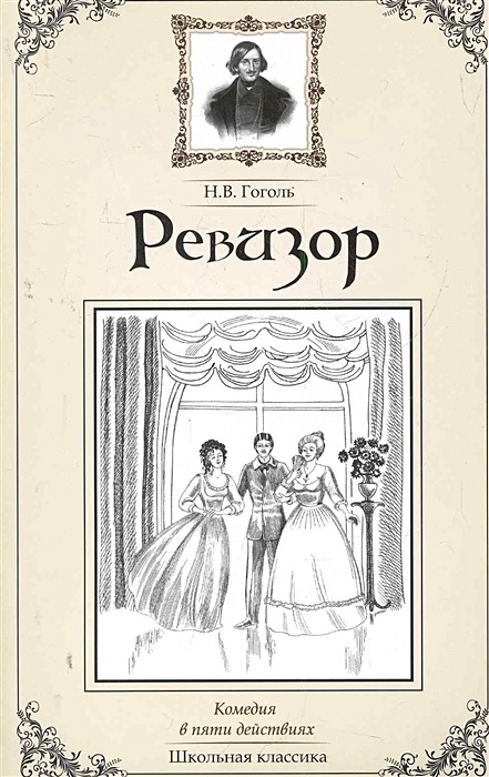 Книжка гоголя читать. Николай Васильевич Гоголь Ревизор. Гоголь н.в. "Ревизор". Ревизор Николай Гоголь книга. Ревизор обложка книги