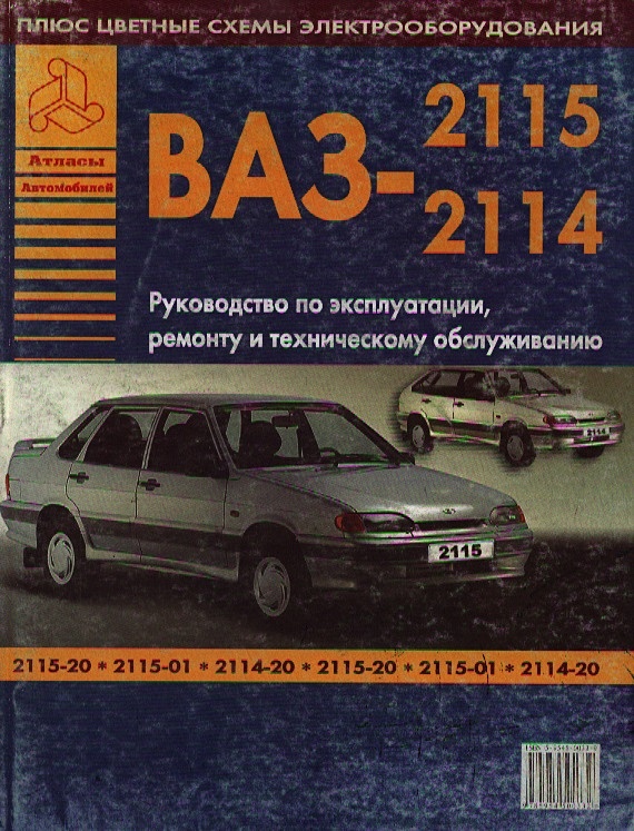Автомобили ВАЗ 2115-2114 Руководство по эксплуатации, ремонту и ...