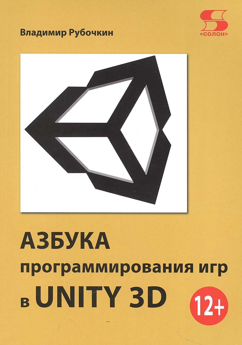 Азбука программирования игр в UNITY 3D • Рубочкин В., купить по низкой  цене, читать отзывы в Book24.ru • Эксмо-АСТ • ISBN 978-5-91359-572-0,  p6817852