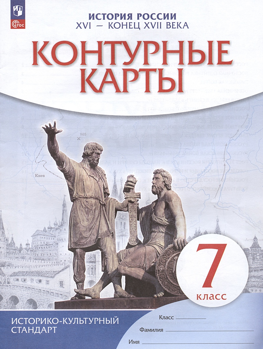 История России. XVI - конец XVII века. 7 класс. Контурные карты •  Приваловский А.Н., купить по низкой цене, читать отзывы в Book24.ru •  Эксмо-АСТ • ISBN 978-5-09-097671-8, p6819258