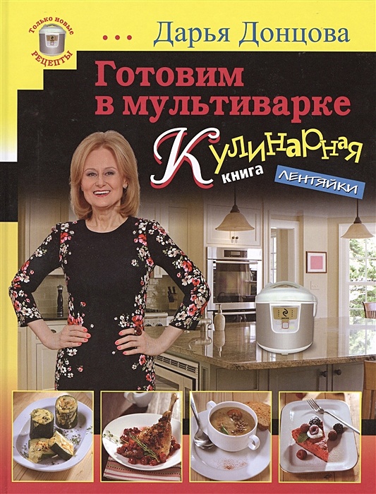 Дарья Донцова: Кулинарная книга лентяйки. Вкусно и быстро! (мяг)