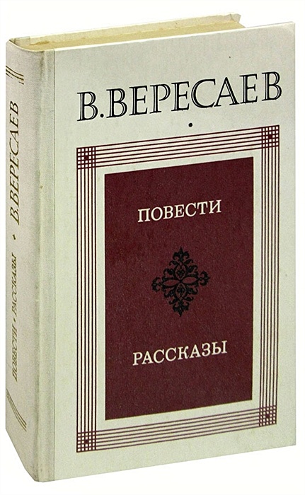 Вересаев загадка