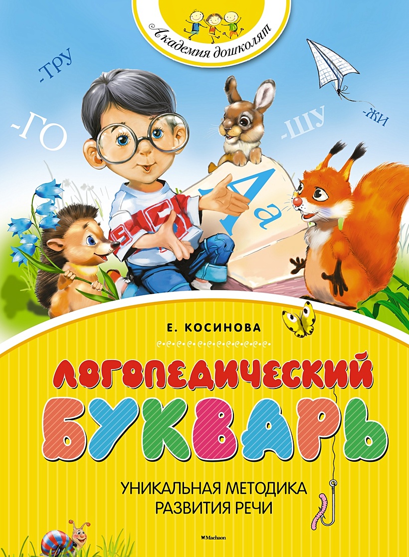 Книга Логопедический букварь • Косинова Е.М. – купить книгу по низкой цене,  читать отзывы в Book24.ru • Эксмо-АСТ • ISBN 978-5-389-06733-2, p1572713