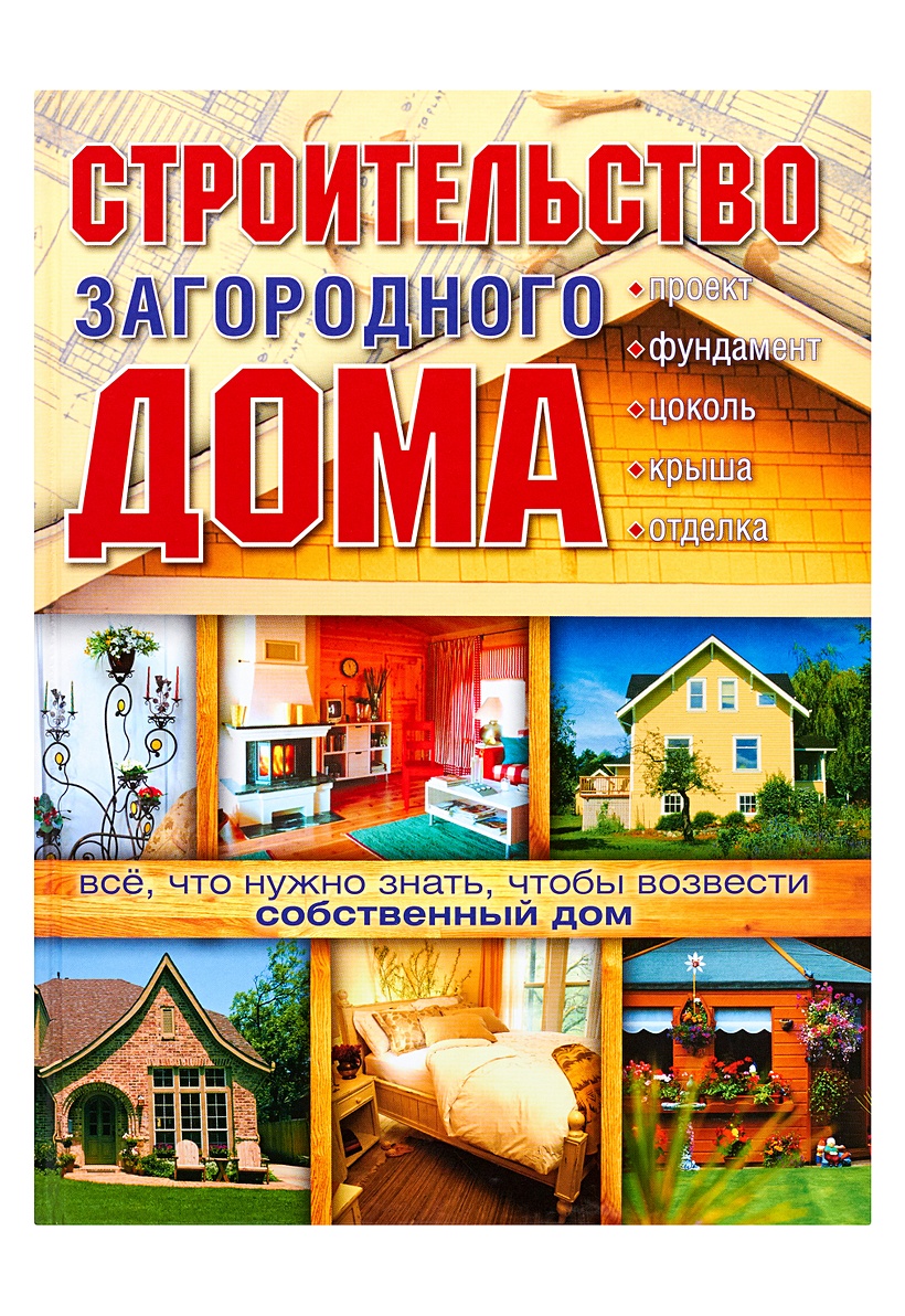 Книга Строительство загородного дома • Марысаев Н.В. – купить книгу по  низкой цене, читать отзывы в Book24.ru • АСТ • ISBN 978-5-17-053475-3,  p160805