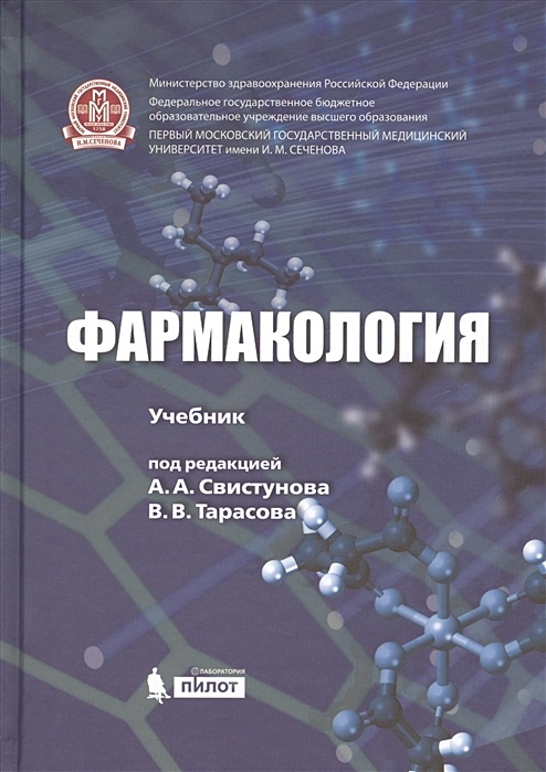 Фармакология. Учебник. Фармакология учебник Свистунова. Фармакология учебник для медицинских вузов.