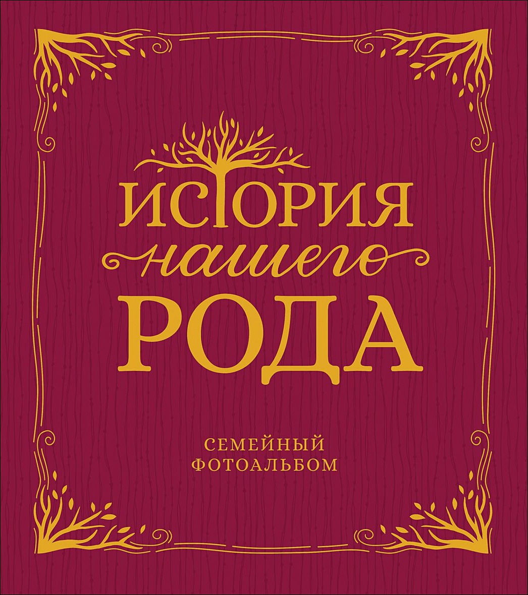 Семейные истории книги. Книга рода. История нашего рода. Альбом история нашего рода. Фотоальбом история рода.