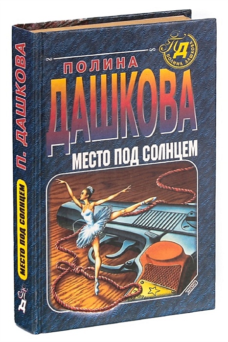 Слушать место под солнцем дашковой. Место под солнцем детектив.