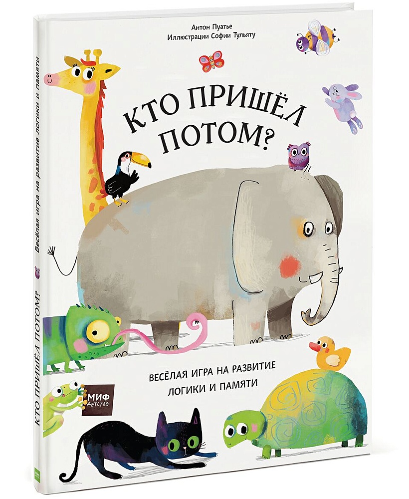 Книга Кто пришел потом? • Антон Пуатье – купить книгу по низкой цене,  читать отзывы в Book24.ru • МИФ • ISBN 978-5-00100-356-4, p1406837