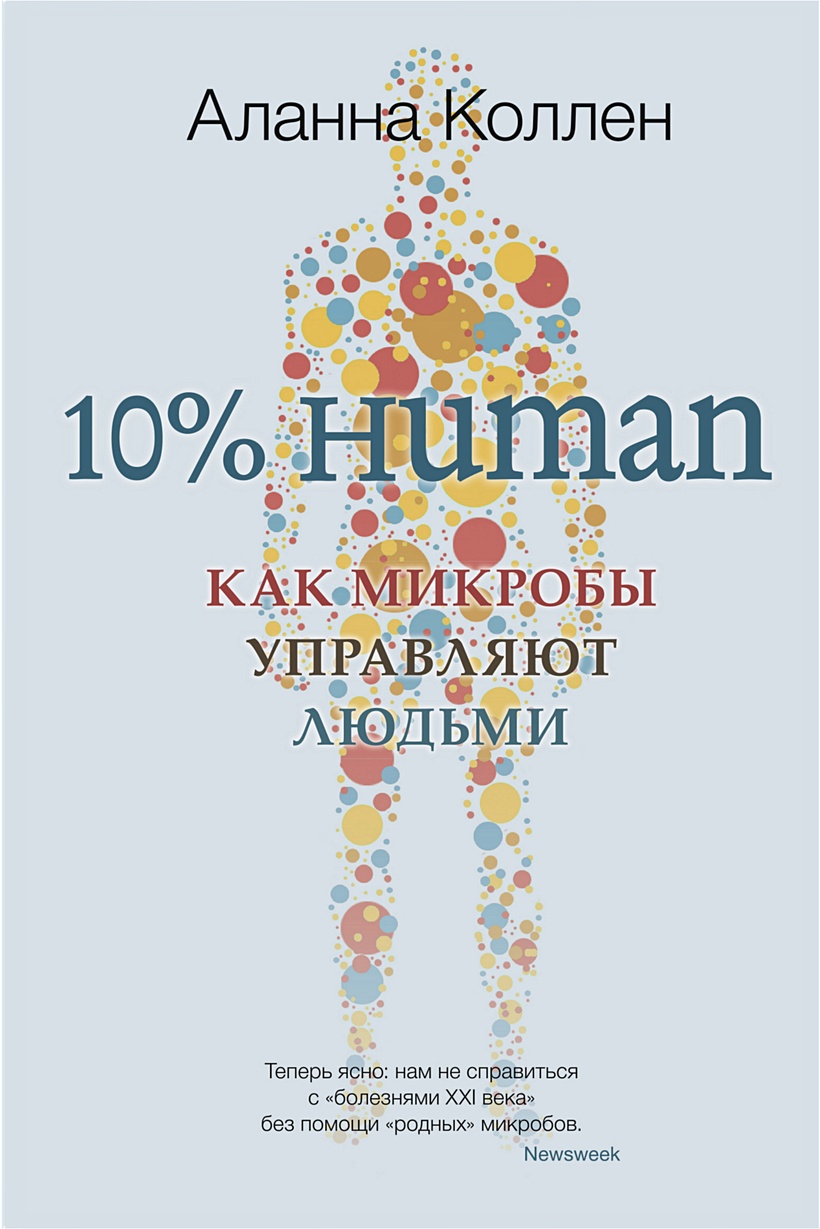 Книга 10% Human Как микробы управляют людьми • Коллен А. – купить книгу по  низкой цене, читать отзывы в Book24.ru • Эксмо-АСТ • ISBN  978-5-00131-055-6, p5945987