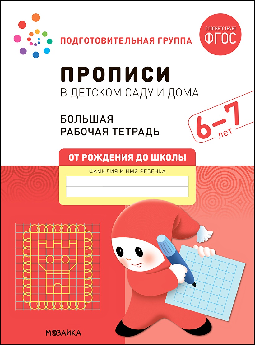 Прописи в детском саду и дома. Большая рабочая тетрадь. 6-7 лет • Денисова  Д. и др., купить по низкой цене, читать отзывы в Book24.ru • Эксмо-АСТ •  ISBN 978-5-4315-2325-0, p6627029