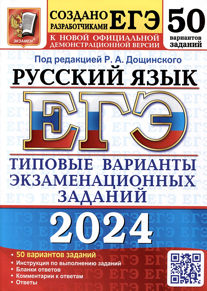 ЕГЭ 2024. Русский язык. 50 вариантов заданий. Типовые варианты  экзаменационных заданий от разработчиков ЕГЭ • Дощинский Р.А., купить по  низкой цене, читать отзывы в Book24.ru • Эксмо-АСТ • ISBN  978-5-377-19478-1, p6797077