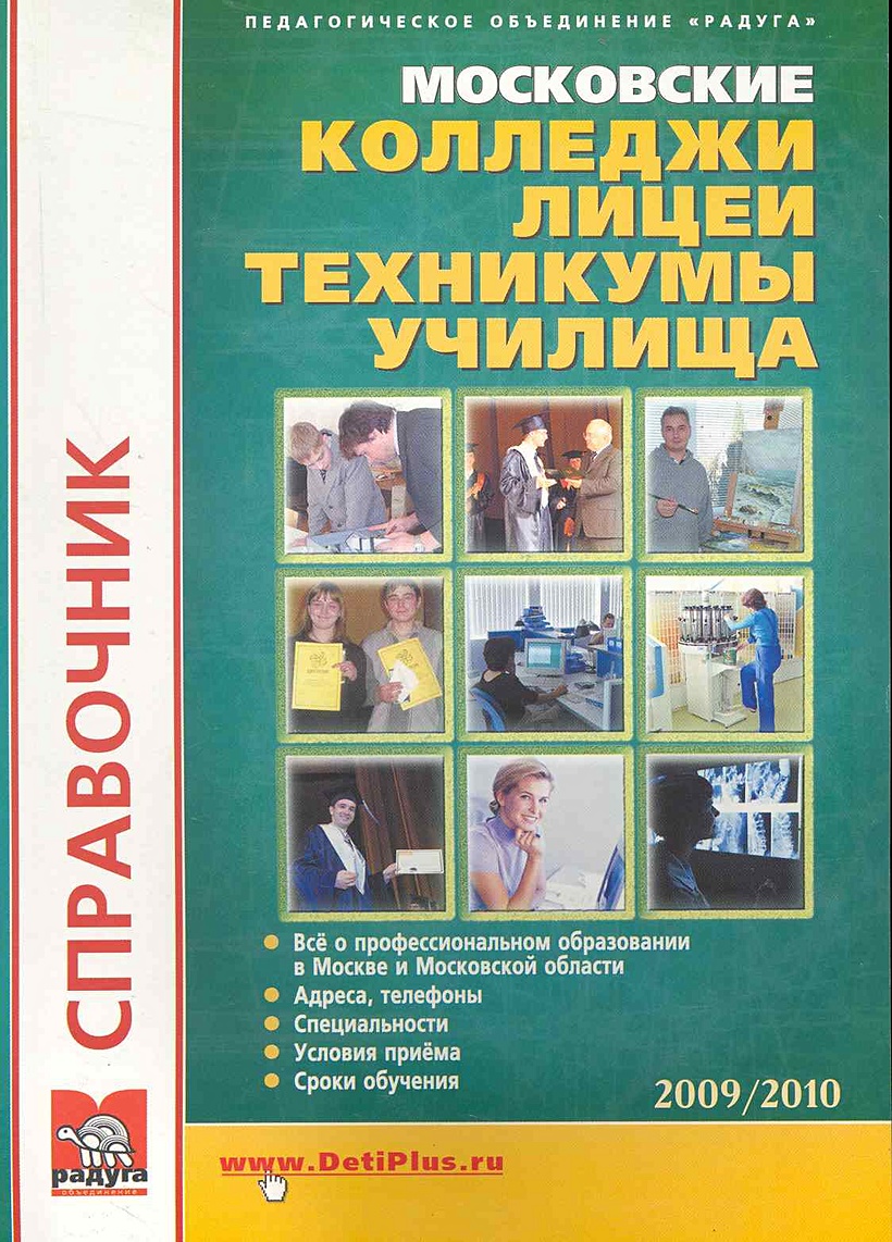 Колледж техникум училище в чем разница. Справочник колледжей Москвы. Справочник для поступающих в колледжи 2022 в СПБ.