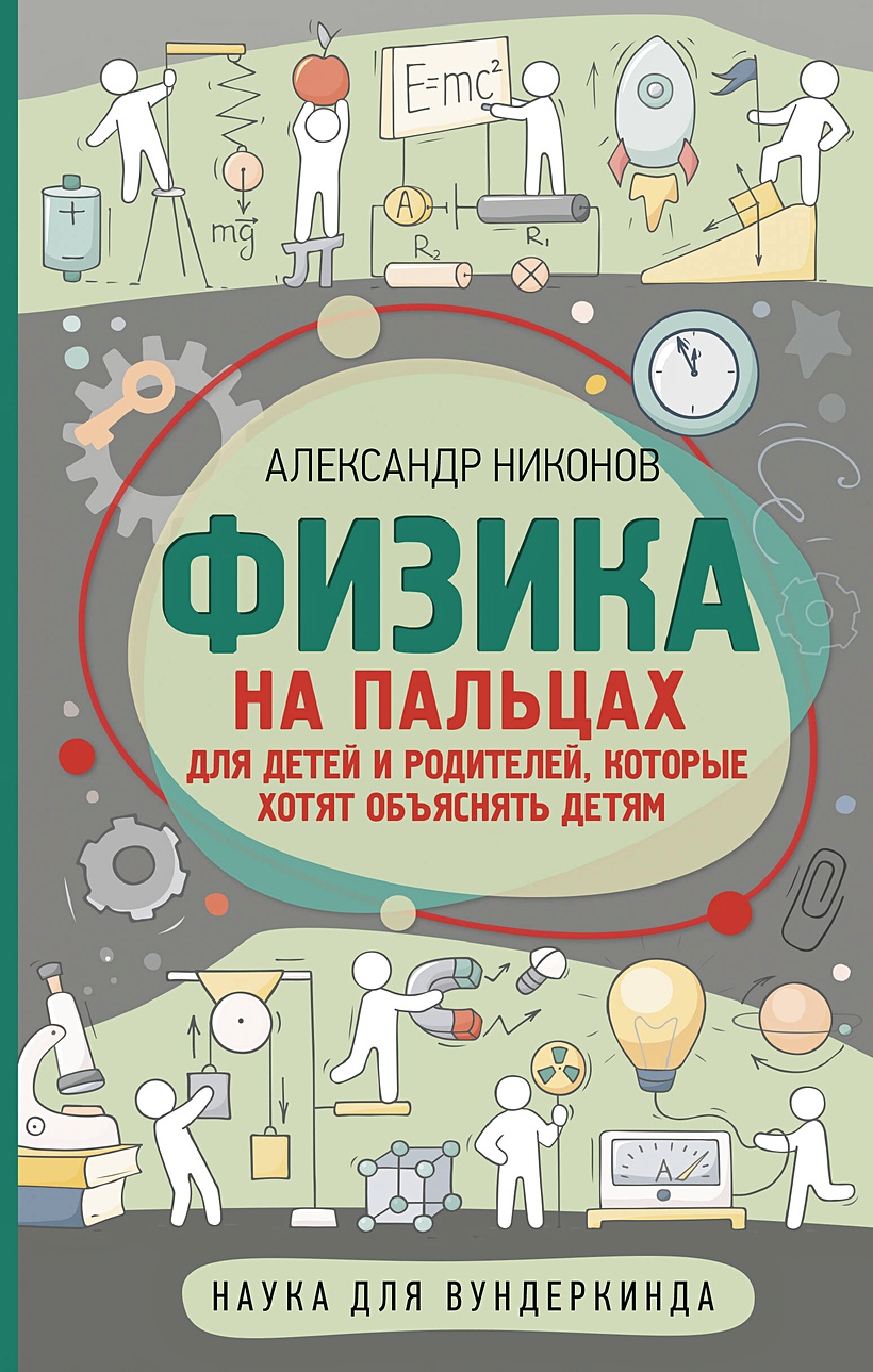 Книга Физика на пальцах. Для детей и родителей, которые хотят объяснять  детям • Никонов А.П. – купить книгу по низкой цене, читать отзывы в  Book24.ru • АСТ • ISBN 978-5-17-135919-5, p5930295