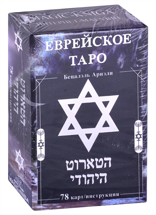 Еврейское Таро (78 карт/инструкция) • Бецалэль А., купить по низкой цене,читать отзывы в Book24.ru • Эксмо-АСТ • ISBN 978-5-6046475-7-8, p6486060