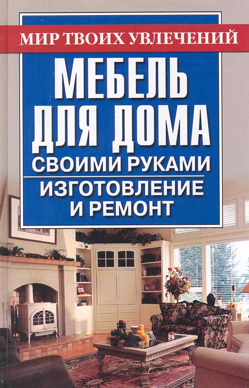 Ремонт мебели книга