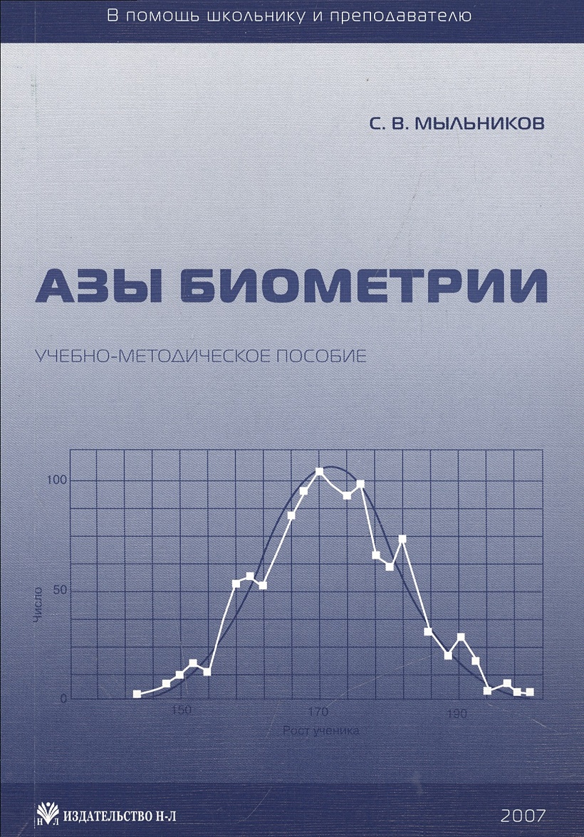 Биометрия книги. Мыльников с.в. "азы биометрии". Методичка обложка.